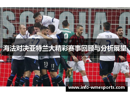 海法对决亚特兰大精彩赛事回顾与分析展望