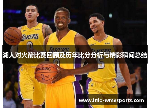 湖人对火箭比赛回顾及历年比分分析与精彩瞬间总结