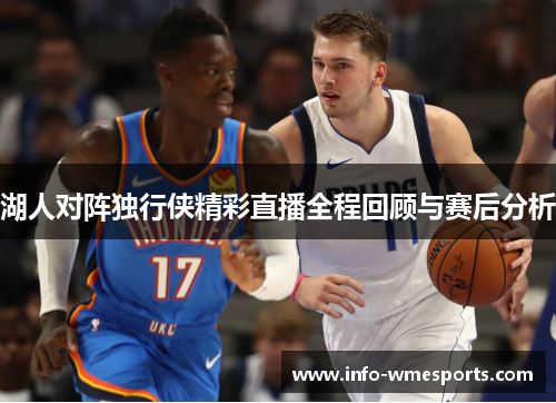 湖人对阵独行侠精彩直播全程回顾与赛后分析