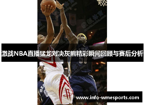 激战NBA直播猛龙对决灰熊精彩瞬间回顾与赛后分析