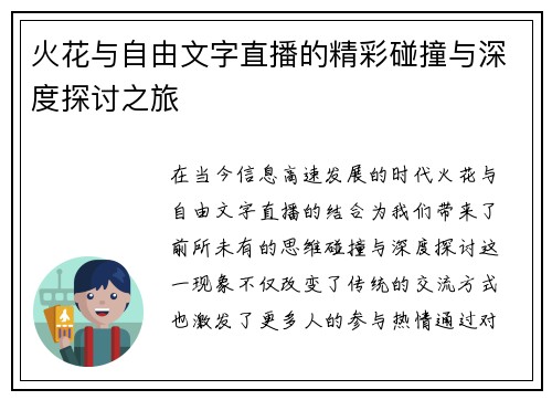 火花与自由文字直播的精彩碰撞与深度探讨之旅