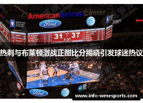 热刺与布莱顿激战正酣比分揭晓引发球迷热议