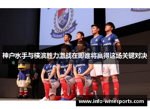 神户水手与横滨胜力激战在即谁将赢得这场关键对决