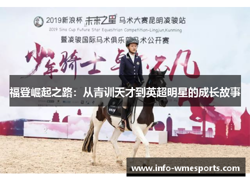 福登崛起之路：从青训天才到英超明星的成长故事