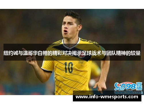 纽约诚与温哥华白帽的精彩对决揭示足球战术与团队精神的较量